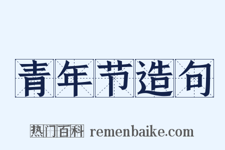 青年节造句是什么意思的图片